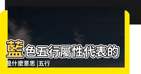 深藍色五行|藍色五行屬什麼 五行代表什麼顏色